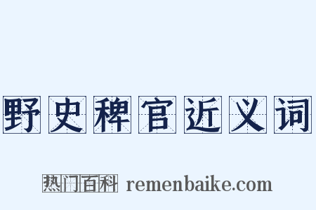 野史稗官近义词是什么意思的图片